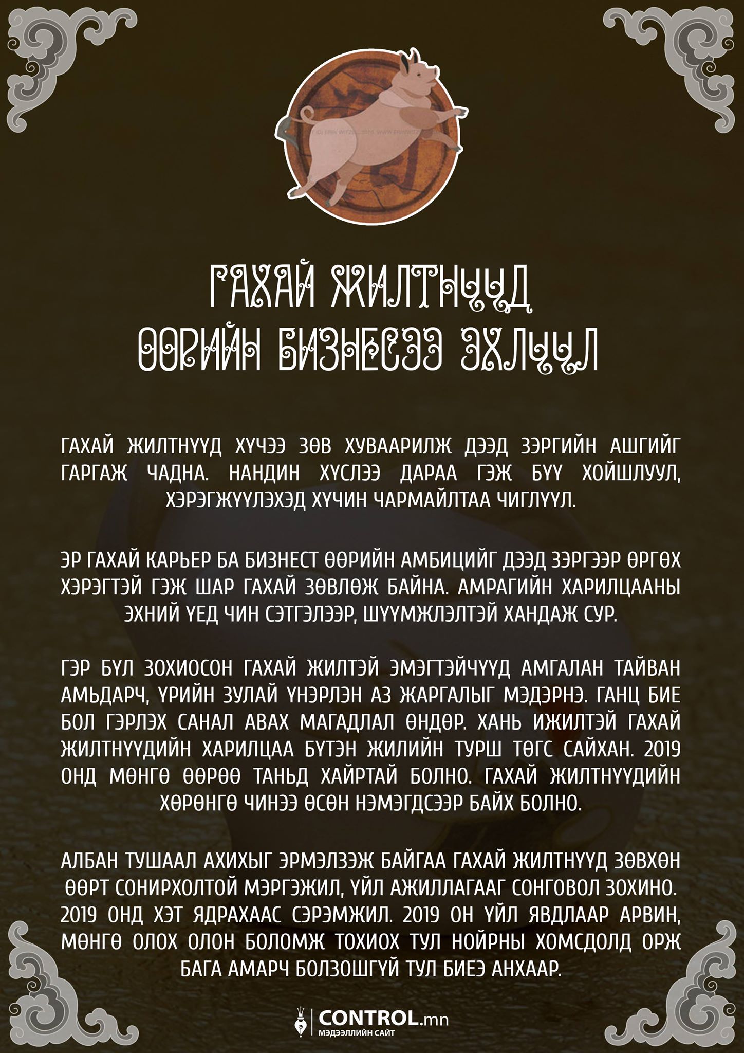 12 ЖИЛТНИЙ ГАХАЙ ЖИЛИЙН ЗУРЛАГА | Control.mn